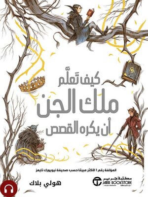 cover image of كيف تعلم ملك الجن ان يكره القصص